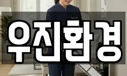 우진환경