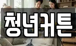 청년커튼