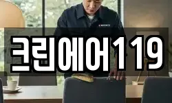 크린에어119