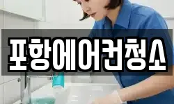 포항에어컨청소