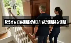 포항용달원룸이사용달이사일반이사포장이사