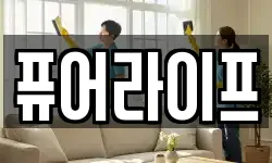 퓨어라이프