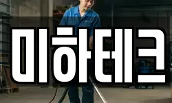 미하테크
