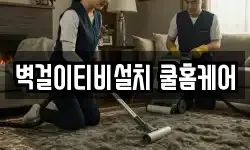 벽걸이티비설치 쿨홈케어
