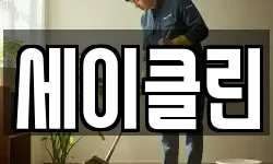 세이클린
