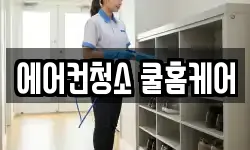 에어컨청소 쿨홈케어
