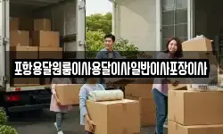 경상북도 포항시 북구 학잠동 이사,용달이사,포장이사,원룸이사,보관이사
