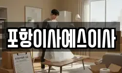 포항이사예스이사