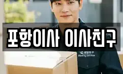 포항이사 이사친구