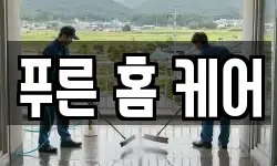 경상북도 포항시 북구 학잠동 청소,입주청소,사무실청소,에어컨청소