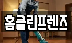 홈클린프렌즈
