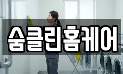 숨클린홈케어