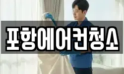 포항에어컨청소