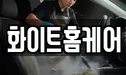화이트홈케어