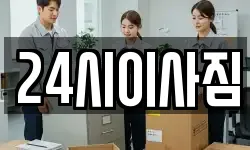 24시이사짐