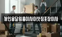 개인용달원룸이사이삿짐포장이사