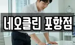 네오클린 포항점