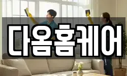 다옴홈케어