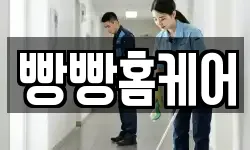 빵빵홈케어