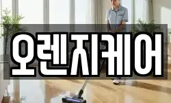 오렌지케어