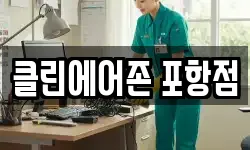 클린에어존 포항점