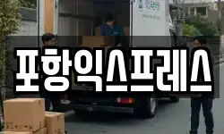 포항익스프레스