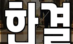 한결