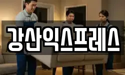 강산익스프레스