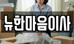 뉴한마음이사