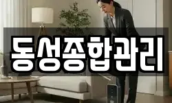 동성종합관리