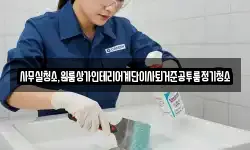 사무실청소,원룸상가인테리어계단이사퇴거준공투룸정기청소