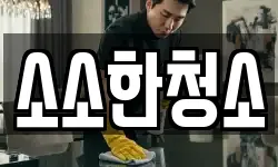 소소한청소