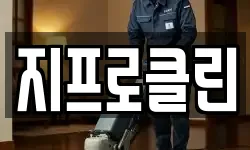 지프로클린