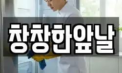 창창한앞날