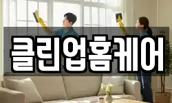 클린업홈케어