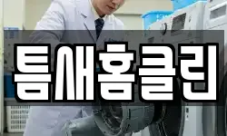 틈새홈클린