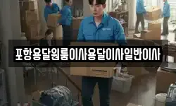 포항용달원룸이사용달이사일반이사