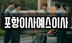 포항이사예스이사