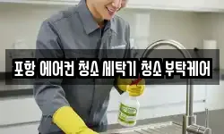 경상북도 포항시 북구 흥해읍 청소,입주청소,사무실청소,에어컨청소