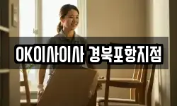 OK이사이사 경북포항지점