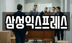 삼성익스프레스