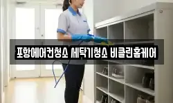 포항에어컨청소 세탁기청소 비클린홈케어