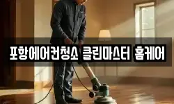 경상북도 포항시 청소,입주청소,사무실청소,에어컨청소