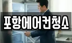 포항에어컨청소