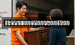 포항용달원룸이사용달이사일반이사포장이사