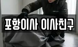 포항이사 이사친구