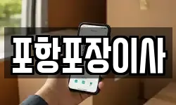 포항포장이사