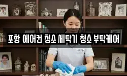 포항 에어컨 청소 세탁기 청소 부탁케어