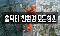 홈닥터 친환경 모든청소