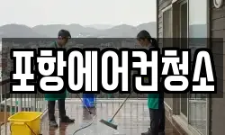 포항에어컨청소